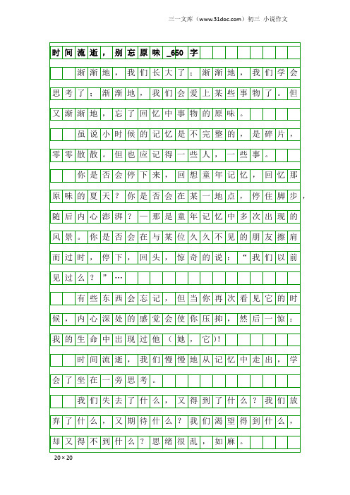 初三小说作文：时间流逝,别忘原味_650字