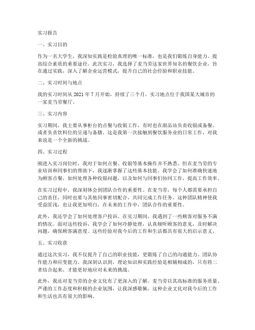 大学生去麦当劳实习报告