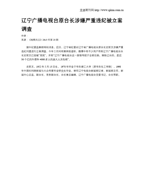 辽宁广播电视台原台长涉嫌严重违纪被立案调查