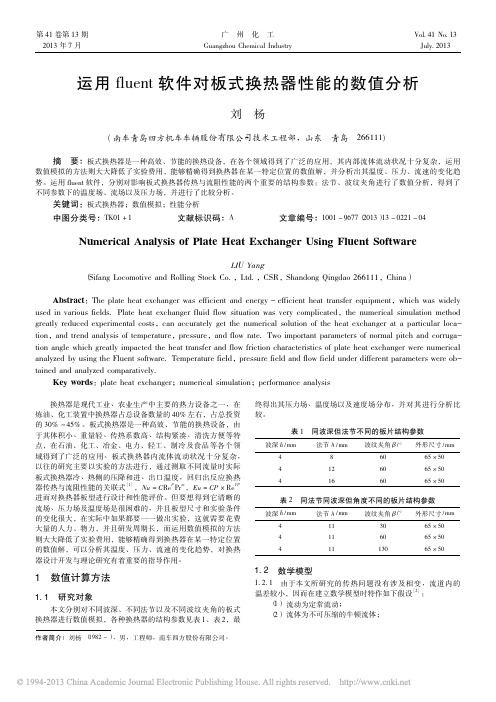 运用fluent软件对板式换热器性能的数值分析_刘杨