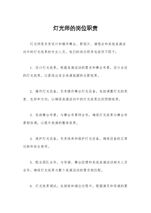 灯光师的岗位职责