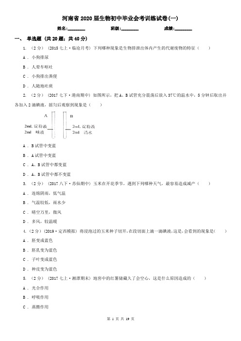 河南省2020届生物初中毕业会考训练试卷(一)