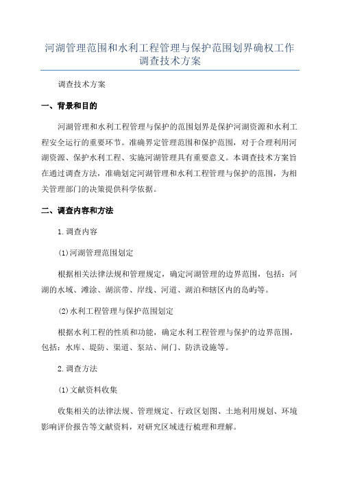 河湖管理范围和水利工程管理与保护范围划界确权工作调查技术方案