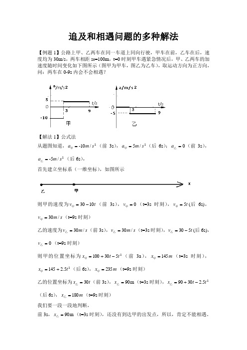 【精编版】2019年高考物理专题复习：追及和相遇问题的多种解法