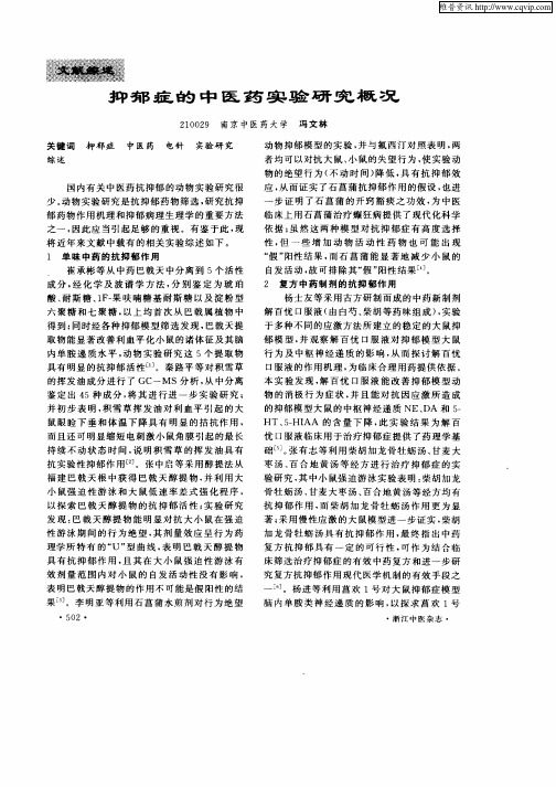 抑郁症的中医药实验研究概况