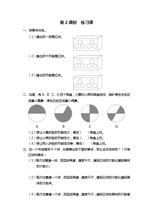 小学四年级数学上册(苏教版)作业设计-第六单元 可能性-第2课时 练习课.doc