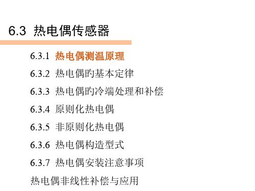 热电偶传感器ppt课件