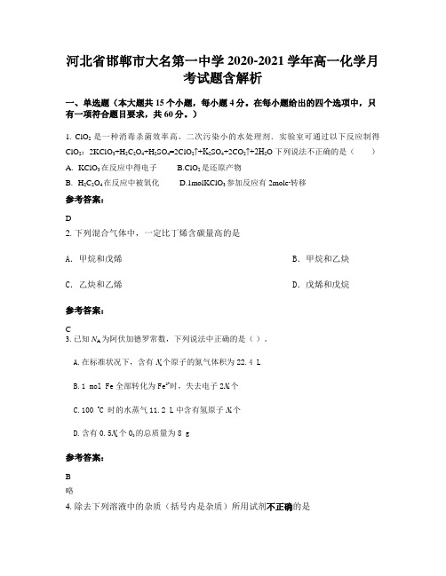 河北省邯郸市大名第一中学2020-2021学年高一化学月考试题含解析