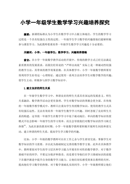 小学一年级学生数学学习兴趣培养探究