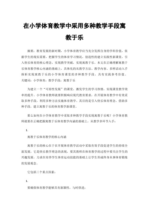 在小学体育教学中采用多种教学手段寓教于乐