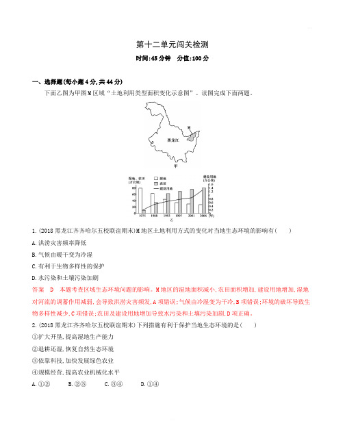 2020版高考地理新攻略大一轮课标通用版：第十二单元人类与地理环境的协调发展单元闯关检测含解析