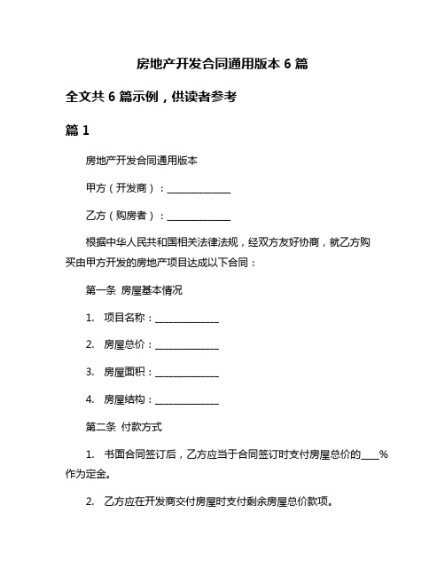 房地产开发合同通用版本6篇