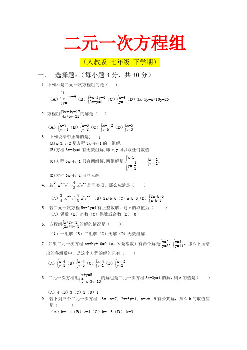 人教版 七年级下学期数学二元一次方程组综合试卷7(湖北黄冈名校 优质试卷)