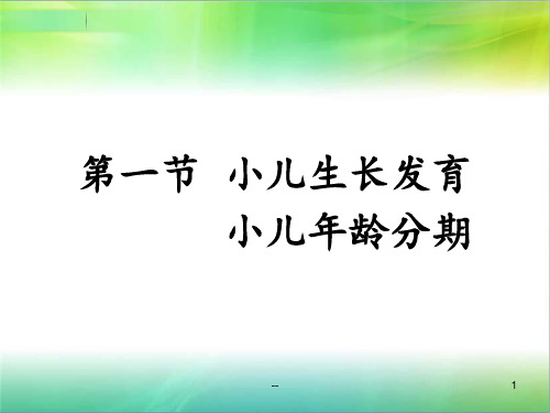 第二节小儿年龄分与生长发育PPT课件