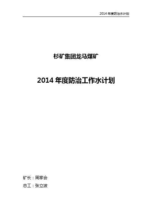 2014年度防治水工作计划.