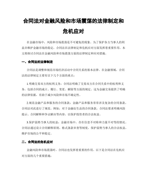 合同法对金融风险和市场震荡的法律制定和危机应对