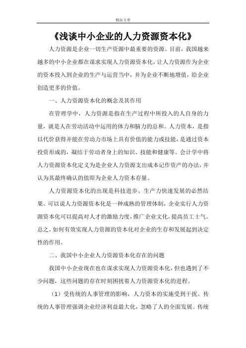 《浅谈中小企业的人力资源资本化》