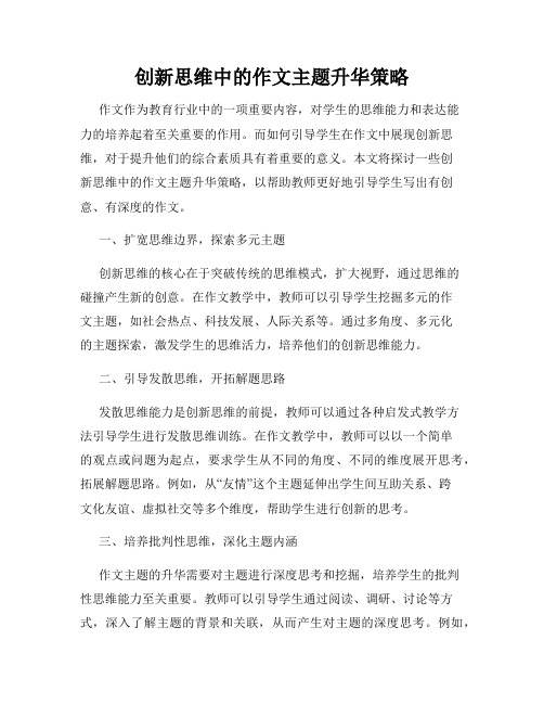 创新思维中的作文主题升华策略