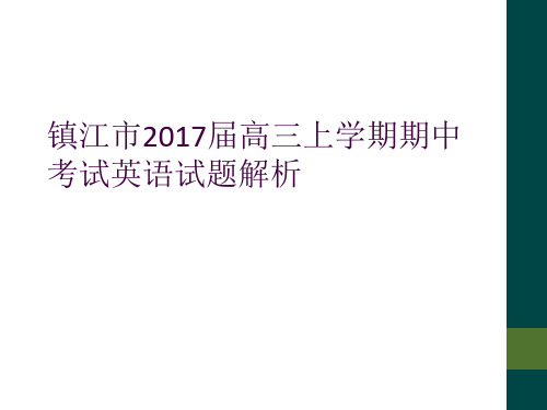 镇江市2017届高三上学期期中考试英语试题解析