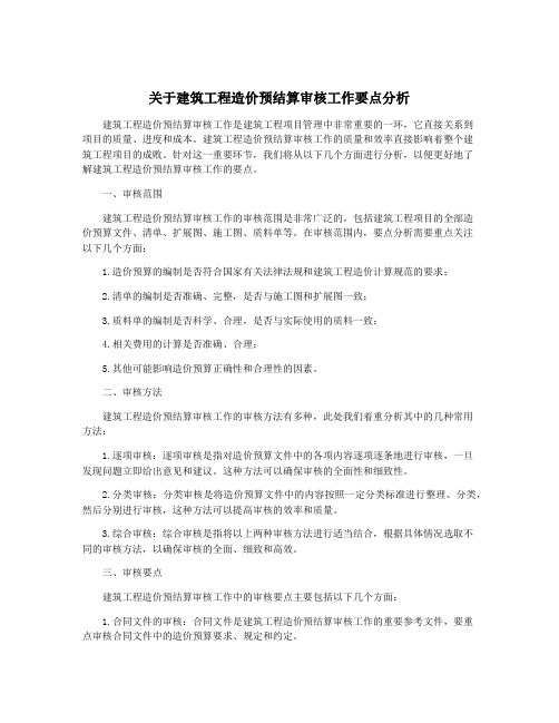 关于建筑工程造价预结算审核工作要点分析