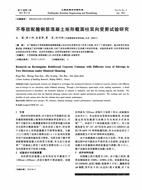 不等肢配箍钢筋混凝土矩形截面柱双向受剪试验研究