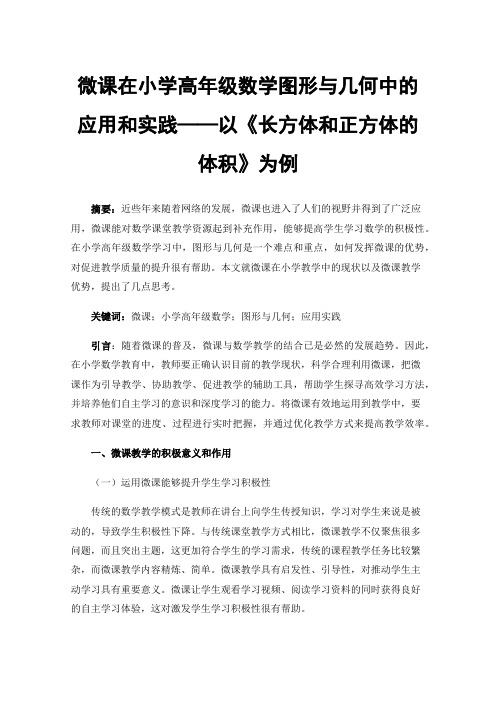 微课在小学高年级数学图形与几何中的应用和实践——以《长方体和正方体的体积》为例