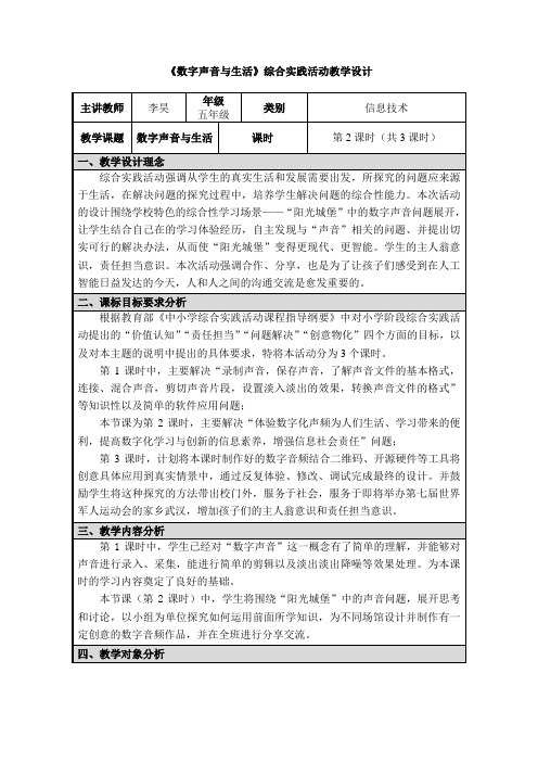 《数字声音与生活》综合实践活动教学设计