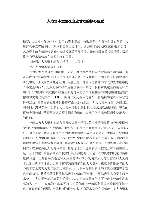 人力资本运营在企业管理的核心位置