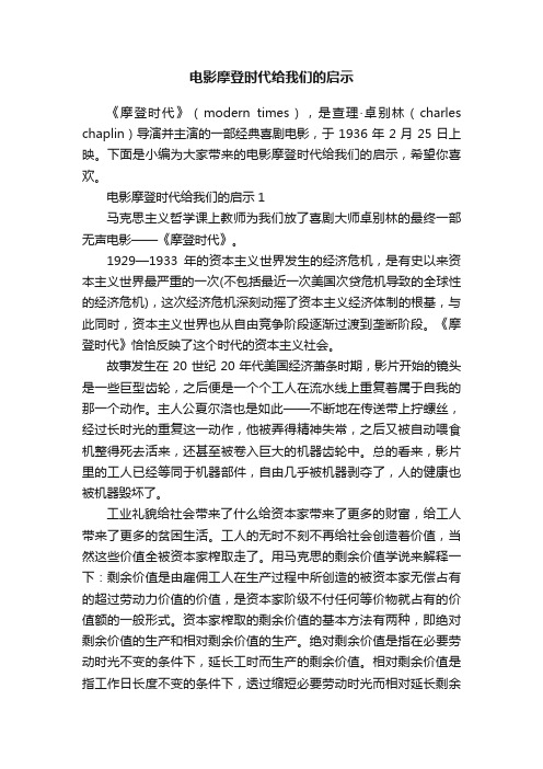 电影摩登时代给我们的启示