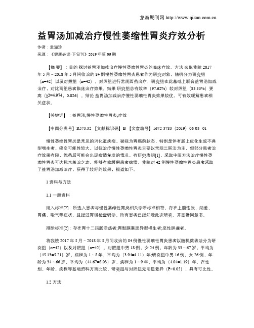 益胃汤加减治疗慢性萎缩性胃炎疗效分析