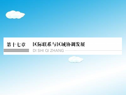 高三地理一轮复习 资源的跨区域调配——以我国西气东输为例.ppt