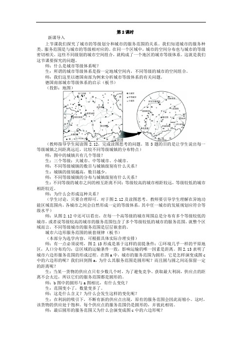 最新人教版高中地理必修2教案：2.2 不同等级城市的服务功能  教案2