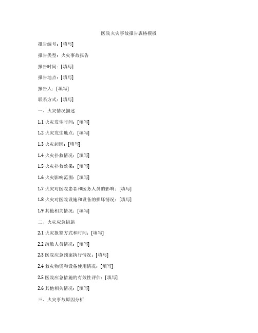 医院火灾事故报告表格模板