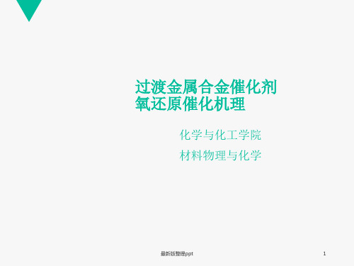 过渡金属合金催化剂氧还原ORR催化机理ppt课件