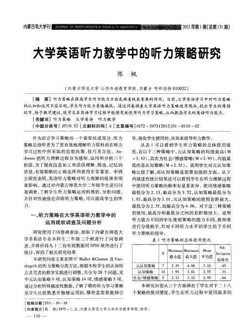 大学英语听力教学中的听力策略研究