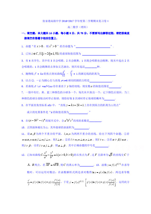 江苏省张家港高级中学2016-2017学年高二下学期期末模拟检测4数学(理)试题Word版含答案