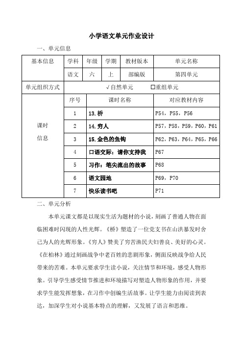 小学语文六年级上册第四单元作业设计