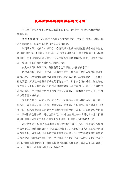 税务师事务所实习报告范文4篇