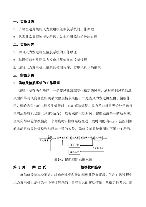 实验三 风力发电机组偏航控制