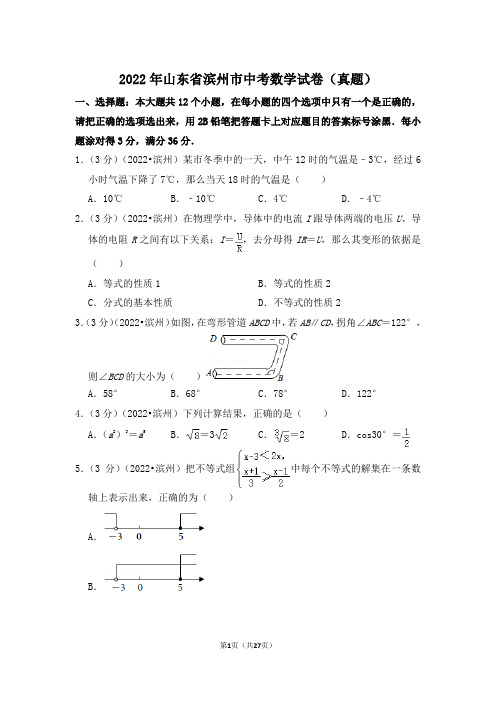 2022年山东省滨州市中考数学试卷(解析版)