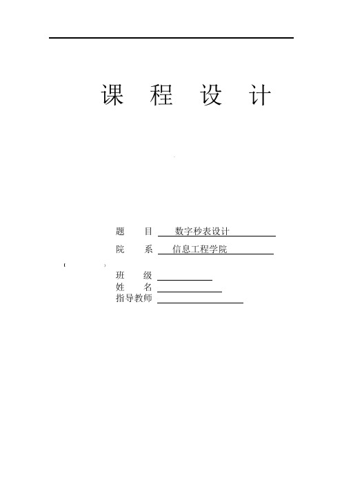 EDA课程设计数字秒表