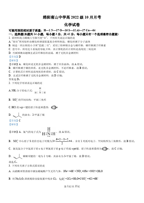 四川省绵阳南山中学2024-2025学年高三上学期10月月考 化学试题(解析版)