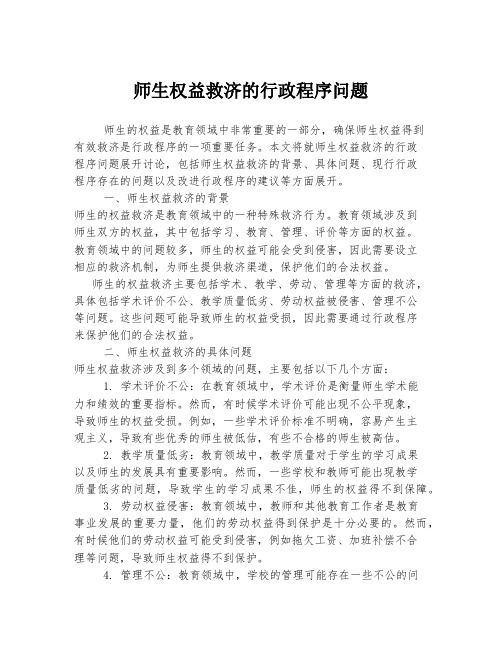 师生权益救济的行政程序问题