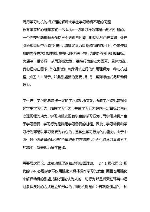 请用学习动机的相关理论解释大学生学习动机不足的问题