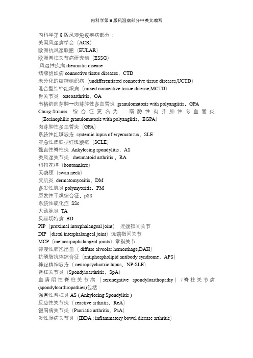 内科学第8版风湿病部分中英文缩写