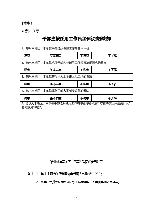 干部选拔任用工作民主评议表(样表)