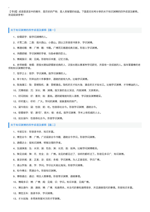 关于知识渊博的四字成语及解释