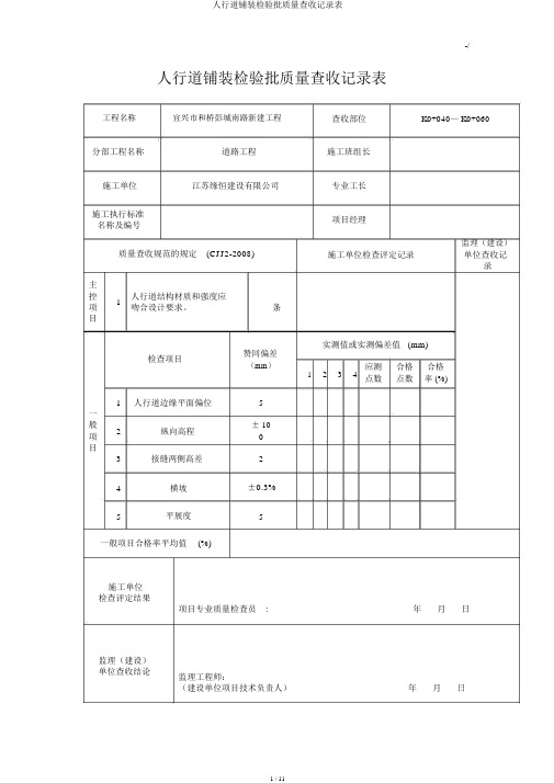 人行道铺装检验批质量验收记录表