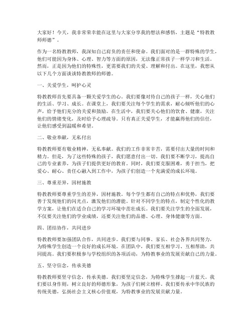 特教教师教师师德演讲稿