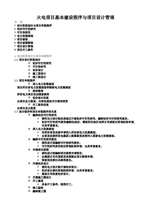 火电项目基本建设程序与项目设计管理